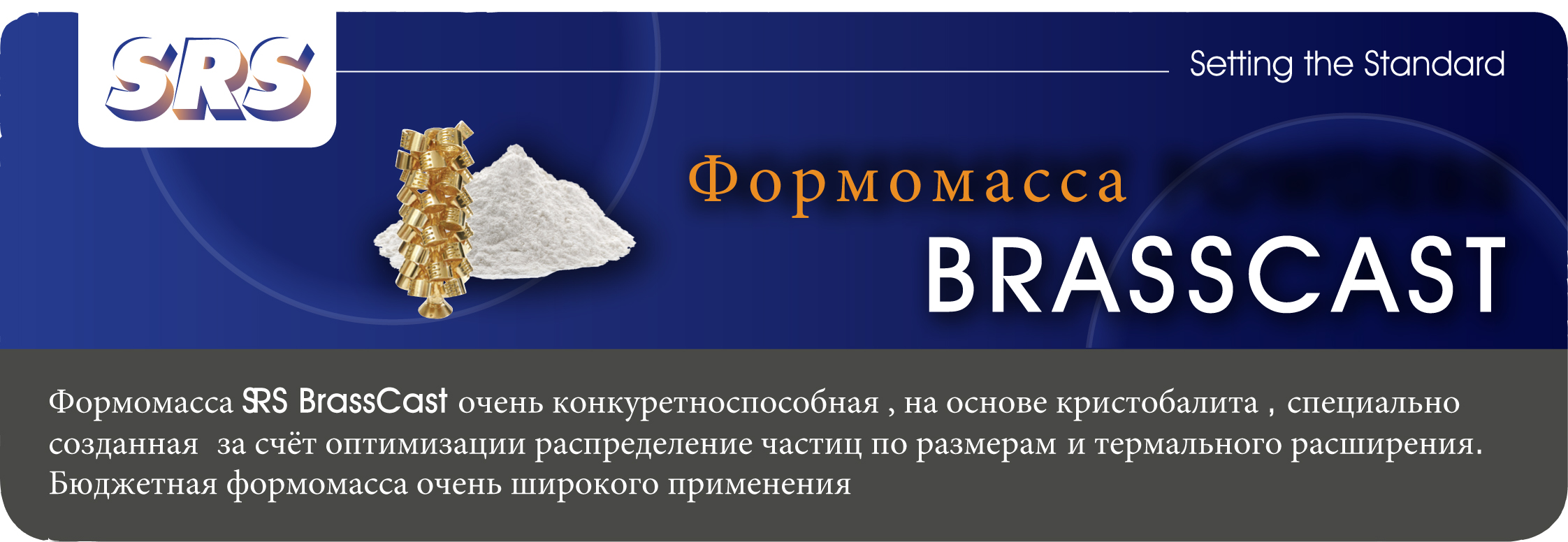 Формомасса SRS BRASSCAST мешок, 45 кг